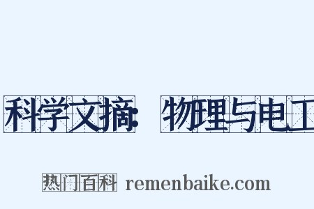 科学文摘：物理与电工是什么意思的图片